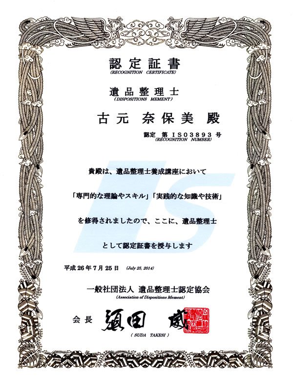 遺品整理士 認定証