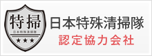 日本特殊清掃隊