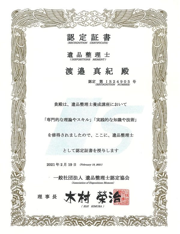 遺品整理士 認定証