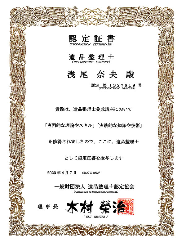 遺品整理士 認定証